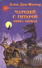 Чародей с гитарой В трех книгах Книга первая Серия: Спектр инфо 11322u.