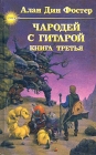 Чародей с гитарой В трех книгах Книга третья Серия: Спектр инфо 11323u.