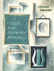 Тебя, как первую любовь Букинистическое издание Сохранность: Хорошая Издательство: Детская литература Москва, 1980 г Твердый переплет, 239 стр Формат: 70x90/16 (~170х215 мм) инфо 12721u.