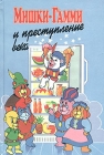 Мишки-гамми и преступление века Букинистическое издание Сохранность: Хорошая Издательство: Литература, 1996 г Твердый переплет, 272 стр ISBN 985-6274-55-9 Тираж: 26000 экз Формат: 60x90/16 (~145х217 мм) инфо 364v.