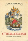 А С Пушкин Стихи и сказки Серия: Школьная библиотека инфо 366v.