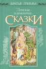 Детские и домашние сказки Авторский сборник Букинистическое издание Сохранность: Очень хорошая Издательство: Гермес, 1993 г Суперобложка, 464 стр ISBN 5-7153-0065-7 Тираж: 100000 экз Формат: 60x90/16 (~145х217 мм) инфо 370v.