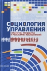 Социология управления Стратегии, процедуры и результаты исследований Издательство: Канон+РООИ "Реабилитация", 2010 г Твердый переплет, 608 стр ISBN 978-5-89697-166-5 Тираж: 1000 экз Формат: 60x90/16 (~145х217 мм) инфо 6645v.