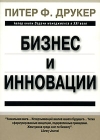 Бизнес и инновации Издательство: Вильямс, 2007 г Твердый переплет, 432 стр ISBN 978-5-8459-1195-7, 0-88730-618-7 Тираж: 3000 экз Формат: 84x108/32 (~130х205 мм) инфо 6647v.