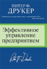 Эффективное управление предприятием Издательство: Вильямс, 2008 г Мягкая обложка, 224 стр ISBN 978-5-8459-1413-2, 0-88730-614-4 Тираж: 2000 экз Формат: 70x100/16 (~167x236 мм) инфо 6651v.