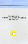 Управление социально-экономической системой Издательство: НИМБ, 2009 г Твердый переплет, 290 стр ISBN 978-5-901335-30-7 Тираж: 1000 экз Формат: 70x108/16 (~170х262 мм) инфо 6652v.
