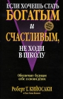 Если хочешь стать богатым и счастливым, не ходи в школу Серия: Успех! инфо 6654v.
