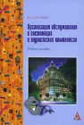 Организация обслуживания в гостиницах и туристских комплексах Серия: ПРОФИль инфо 6660v.