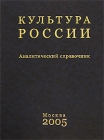 Культура России Аналитический справочник Издательство: КДУ, 2005 г Твердый переплет, 368 стр ISBN 5-98227-128-4 Тираж: 1000 экз Формат: 60x90/8 (~220х290 мм) инфо 6674v.