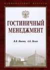 Гостиничный менеджмент Серия: Национальные проекты инфо 6718v.