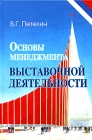 Основы менеджмента выставочной деятельности Издательство: Юнити-Дана, 2005 г Твердый переплет, 448 стр ISBN 5-238-00935-6 Тираж: 15000 экз Формат: 60x90/16 (~145х217 мм) инфо 6745v.