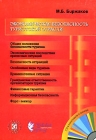 Экономическая безопасность туристской отрасли (+ CD-ROM) Издательства: Герда, Невский Фонд, 2007 г Мягкая обложка, 464 стр ISBN 978-5-94125-130-8 Тираж: 3000 экз Формат: 70x100/16 (~167x236 мм) инфо 6747v.