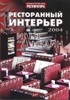 Ресторанный интерьер: идеи и дизайн - 2004 Серия: Энциклопедия ресторатора инфо 6749v.