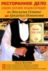 Ресторанное дело Самая полная энциклопедия от Люсьена Оливье до Аркадия Новикова Издательства: Астрель, Русь-Олимп, 2009 г Твердый переплет, 544 стр ISBN 978-5-271-21795-1, 978-5-9648-0248-8 инфо 6751v.