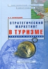 Стратегический маркетинг в туризме Теория и практика Издательство: СПбГУП, 2003 г Твердый переплет, 352 стр ISBN 5-7621-0140-1 Тираж: 5000 экз Формат: 60x88/16 (~150x210 мм) инфо 6753v.
