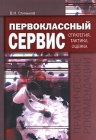 Первоклассный сервис Стратегия, тактика, оценка Практические рекомендации Издательство: КНТ, 2008 г Мягкая обложка, 272 стр ISBN 978-966-373-383-8 Тираж: 1000 экз Формат: 60x84/16 (~143х205 мм) инфо 6760v.