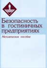 Безопасность в гостиничных предприятиях Издательства: Персона пяти звезд, ТрансЛит, 2008 г Мягкая обложка, 152 стр ISBN 978-5-94976-682-8 инфо 6764v.