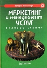 Маркетинг и менеджмент услуг Деловой сервис Серия: Маркетинг для профессионалов инфо 6771v.