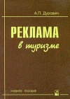 Реклама в туризме Серия: Высшее образование инфо 6773v.