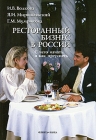 Ресторанный бизнес в России С чего начать и как преуспеть Издательства: Флинта, Наука, 2008 г Мягкая обложка, 200 стр ISBN 978-5-89349-513-3, 978-5-02-010228-6 Тираж: 1000 экз Формат: 60x88/16 (~150x210 мм) инфо 6778v.