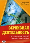 Сервисная деятельность Учет, экономический анализ и контроль Издательство: Дело и Сервис, 2006 г Мягкая обложка, 288 стр ISBN 5-8018-0273-8 Тираж: 4000 экз Формат: 60x88/16 (~150x210 мм) инфо 6784v.