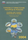 Туризм и туристские ресурсы в России 2004 Статистический сборник / Tourism and Tourist Resources in Russia 2004 Statistical Handbook Издательство: Росстат, 2004 г Мягкая обложка, 272 стр ISBN 5-89476-176-Х инфо 6802v.