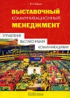 Выставочный коммуникационный менеджмент Управление выставочными коммуникациями Издательство: Альфа-Пресс, 2006 г Мягкая обложка, 256 стр ISBN 5-94280-221-1 Тираж: 3000 экз Формат: 60x84/16 (~143х205 мм) инфо 6807v.