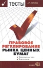 Тесты Правовое регулирование рынка ценных бумаг Учебное пособие для вузов Серия: Тесты для вузов инфо 6808v.