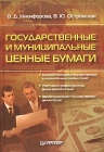 Государственные и муниципальные ценные бумаги Издательство: Питер, 2004 г Твердый переплет, 336 стр ISBN 5-94723-885-3 Тираж: 3000 экз Формат: 60x90/16 (~145х217 мм) инфо 6811v.