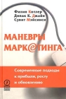 Маневры маркетинга Современные подходы к прибыли, росту и обновлению Издательство: Олимп-Бизнес, 2003 г Твердый переплет, 224 стр ISBN 5-901028-65-1, 1-57851-600-5 Формат: 60x90/16 (~145х217 мм) инфо 6812v.
