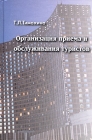 Организация приема и обслуживания туристов Учебное пособие Издательства: МАТГР, Книгодел, 2005 г Твердый переплет, 288 стр ISBN 5-9659-0007-4, 5-9630-0004-1, 5-9659-0015-5 Тираж: 2000 экз Формат: 60x90/16 (~145х217 мм) инфо 6817v.