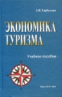Экономика туризма Учебное пособие Издательство: БГЭУ, 2004 г Твердый переплет, 480 стр ISBN 985-426-937-X Тираж: 2000 экз Формат: 60x90/16 (~145х217 мм) инфо 6822v.