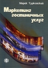 Маркетинг гостиничных услуг Издательство: Финансы и статистика, 2006 г Мягкая обложка, 296 стр ISBN 5-279-03099-6, 83-208-1432-4 Тираж: 3000 экз Формат: 60x88/16 (~150x210 мм) инфо 6826v.