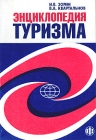 Энциклопедия туризма Справочник Издательство: Финансы и статистика, 2003 г Мягкая обложка, 368 стр ISBN 5-279-02264-0 Тираж: 3000 экз Формат: 60x88/16 (~150x210 мм) инфо 6830v.