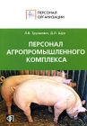 Персонал агропромышленного комплекса Серия: Персонал организации инфо 6835v.