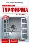 Турфирма С чего начать, как преуспеть Серия: Начать и преуспеть инфо 6836v.