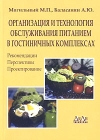 Организация и технология обслуживания питанием в гостиничных комплексах (рекомендации, перспективы, проектирование) Издательство: ДеЛи принт, 2004 г Мягкая обложка, 176 стр ISBN 5-94343-059-8 инфо 6841v.