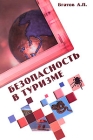 Безопасность в туризме Серия: Высшее образование инфо 6844v.