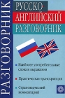 Русско-английский разговорник / Russian-English Phrasebook Издательства: АСТ, Астрель, 2007 г Твердый переплет, 320 стр ISBN 5-17-012839-8, 5-271-06390-9 Тираж: 10000 экз Формат: 70x108/32 (~130х165 мм) инфо 6847v.