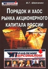 Порядок и хаос рынка акционерного капитала России Серия: Библиотека журнала "Управление персоналом" инфо 6849v.