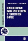 Компьютерная мини-бухгалтерия в туристской фирме Серия: Менеджмент и экономика туризма инфо 6862v.