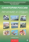 Санатории России Лечение и отдых Справочник Издательство: Международный центр финансово-экономического развития, 2005 г Мягкая обложка, 128 стр ISBN 5-7709-0359-7 Тираж: 5000 экз Формат: 60x90/8 (~220х290 мм) инфо 6865v.