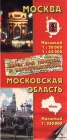 Москва, Московская область Карты для туристов и автомобилистов Издательства: Главное управление геодезии и картографии при Совете Министров СССР, АИСТ Листовое издание, 1 стр ISBN 5-87812-006-2 инфо 6867v.