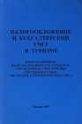 Налогообложение и бухгалтерский учет в туризме Издательство: Авиаиздат Мягкая обложка, 84 стр ISBN 5-900807-11-8 Тираж: 1500 экз Формат: 84x104/32 (~220x240 мм) инфо 6874v.