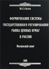 Формирование системы государственного регулирования рынка ценных бумаг в России Московский опыт Издательство: Планета, 1999 г Твердый переплет, 280 стр ISBN 5-8247-0002-6, 5-88056-015-5 инфо 6881v.