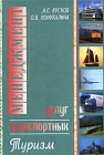 Менеджмент транспортных услуг: туризм Издательство: РосКонсульт, 2004 г Твердый переплет, 448 стр ISBN 5-94976-036-0 Тираж: 5000 экз Формат: 60x90/16 (~145х217 мм) инфо 6892v.