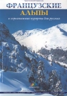 Французские Альпы и горнолыжные курорты для русских Туристический справочник Издательство: Agence ROS TOV - France Мягкая обложка, 104 стр Формат: 84x104/32 (~220x240 мм) инфо 6910v.