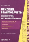 Векселя, взаимозачеты и перемена лиц в обязательстве: учет и налогообложение (с учетом требований ПБУ 18/02) Серия: В помощь бухгалтеру и руководителю инфо 6911v.