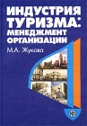Индустрия туризма: менеджмент организации Издательство: Финансы и статистика, 2002 г Мягкая обложка, 200 стр ISBN 5-279-02632-8 Тираж: 2000 экз Формат: 60x88/16 (~150x210 мм) инфо 6915v.