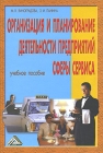 Организация и планирование деятельности предприятий сферы сервиса Издательство: Дашков и Ко, 2007 г Твердый переплет, 464 стр ISBN 978-5-91131-490-3 Тираж: 3000 экз Формат: 60x90/16 (~145х217 мм) инфо 6916v.